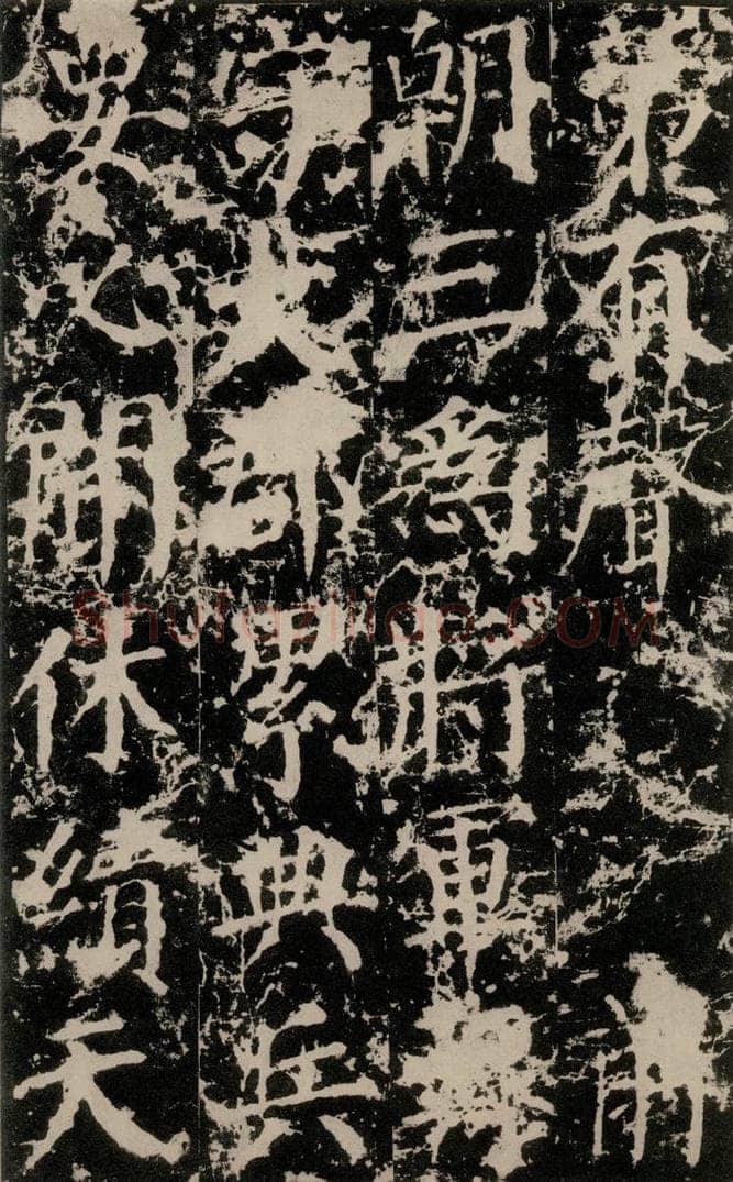公元764年唐代 颜真卿 《郭家庙碑》之三十九 书法作品