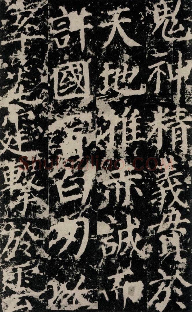 公元764年唐代 颜真卿 《郭家庙碑》之三十八 书法作品