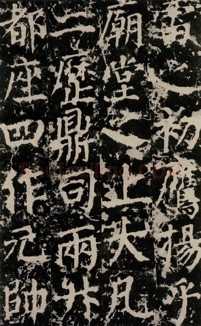 公元764年唐代 颜真卿 《郭家庙碑》之三十九 书法作品