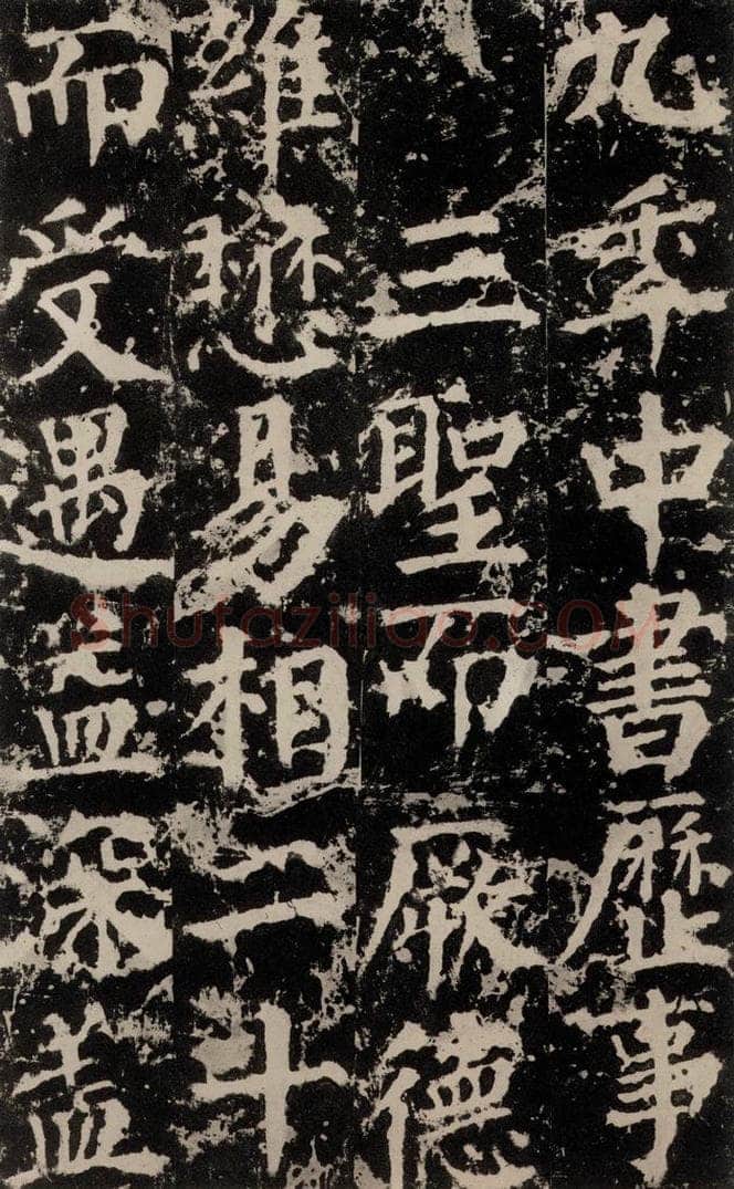 公元764年唐代 颜真卿 《郭家庙碑》之四十 书法作品