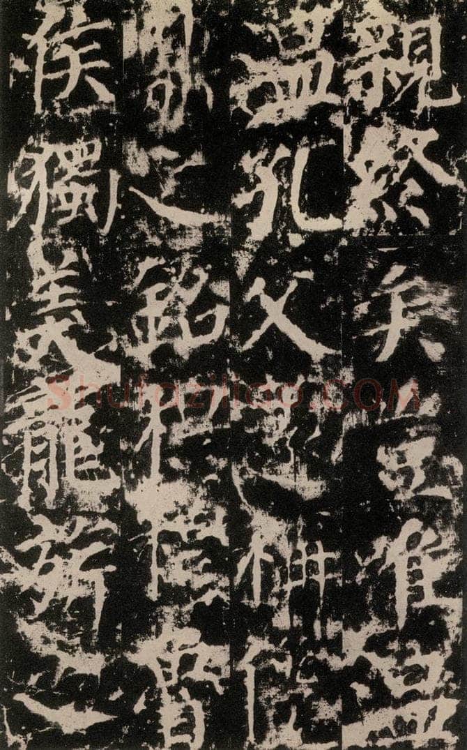 公元764年唐代 颜真卿 《郭家庙碑》之五十 书法作品