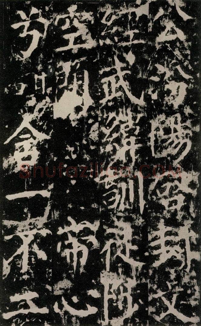 公元764年唐代 颜真卿 《郭家庙碑》之五十四 书法作品