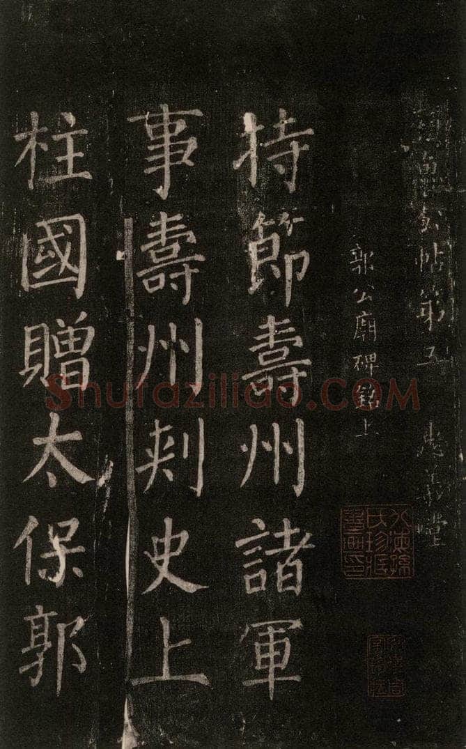 公元764年唐代 颜真卿 《郭家庙碑》忠义堂本之一 书法作品