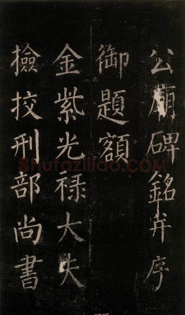 公元764年唐代 颜真卿 《郭家庙碑》忠义堂本之二 书法作品