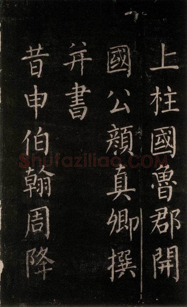 公元764年唐代 颜真卿 《郭家庙碑》忠义堂本之三 书法作品