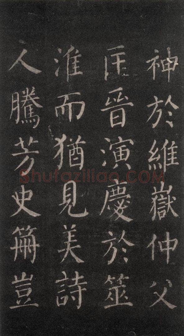 公元764年唐代 颜真卿 《郭家庙碑》忠义堂本之四 书法作品