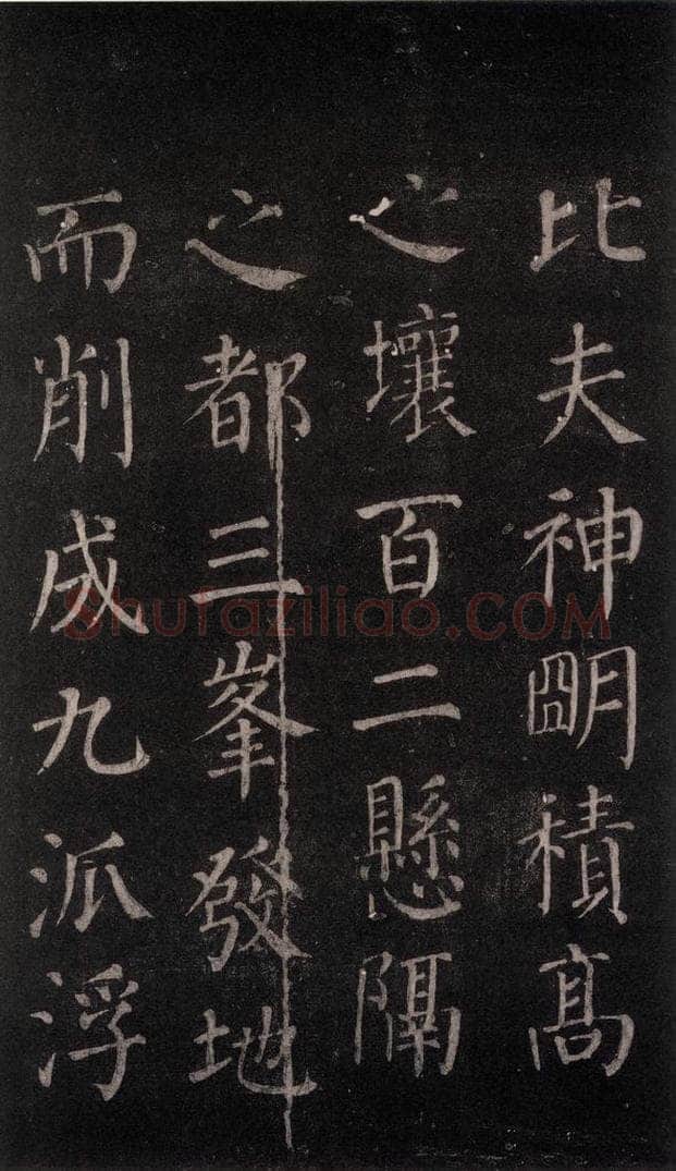 公元764年唐代 颜真卿 《郭家庙碑》忠义堂本之五 书法作品