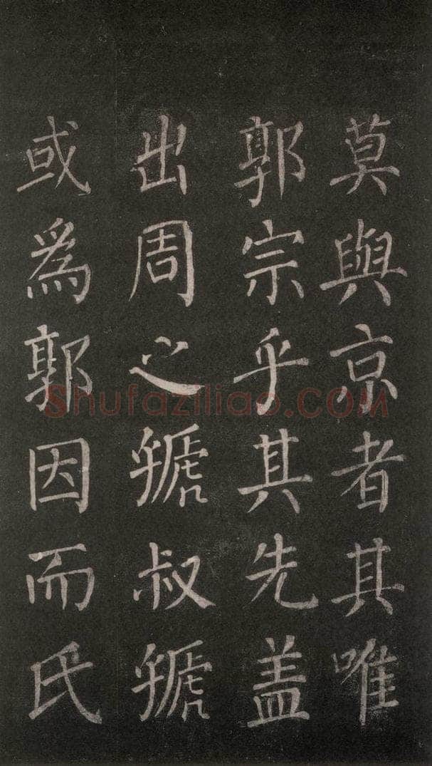 公元764年唐代 颜真卿 《郭家庙碑》忠义堂本之七 书法作品