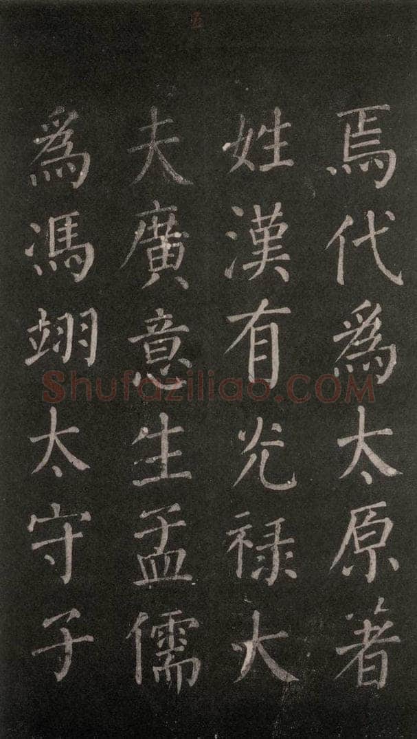 公元764年唐代 颜真卿 《郭家庙碑》忠义堂本之八 书法作品
