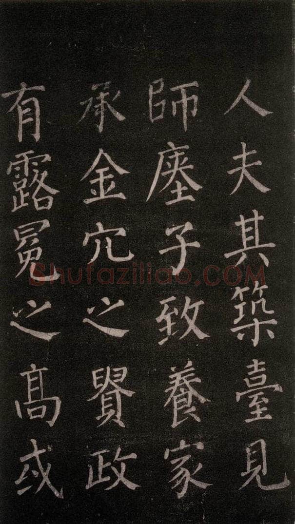 公元764年唐代 颜真卿 《郭家庙碑》忠义堂本之十 书法作品