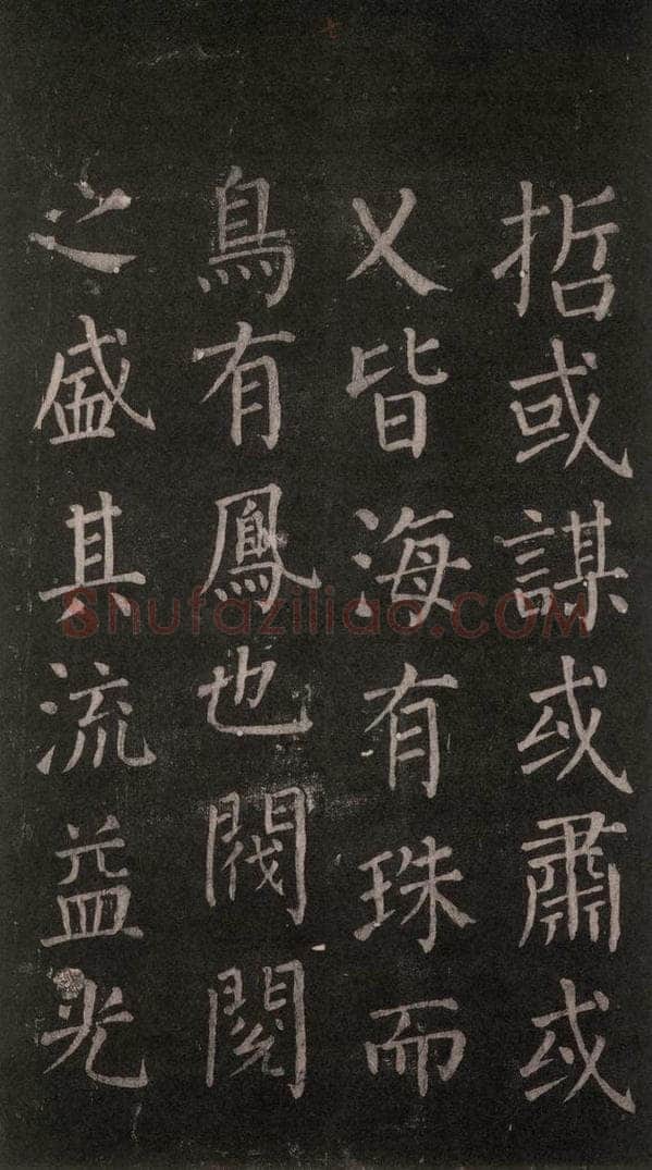 公元764年唐代 颜真卿 《郭家庙碑》忠义堂本之十一 书法作品