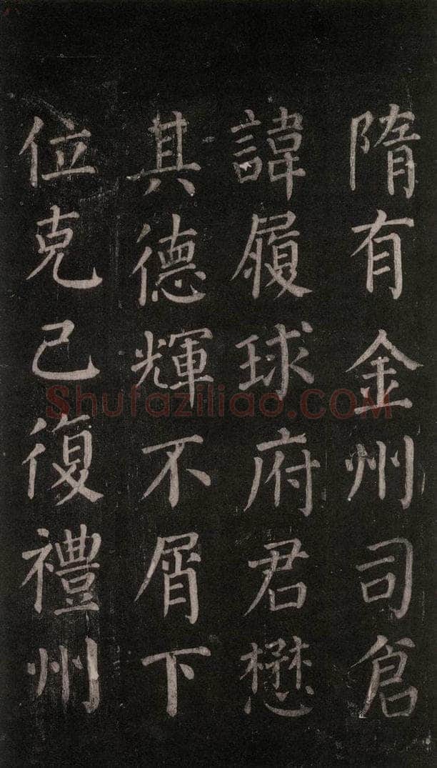 公元764年唐代 颜真卿 《郭家庙碑》忠义堂本之十二 书法作品
