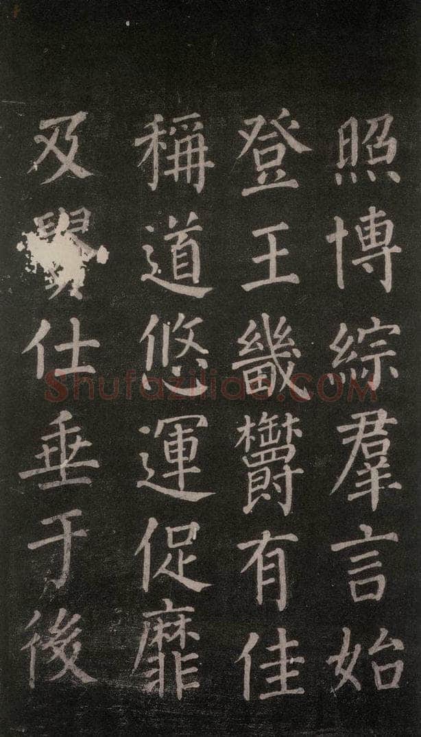 公元764年唐代 颜真卿 《郭家庙碑》忠义堂本之十五 书法作品