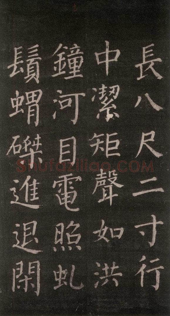 公元764年唐代 颜真卿 《郭家庙碑》忠义堂本之十七 书法作品