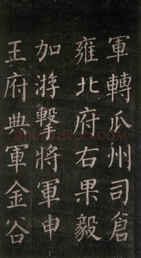 公元764年唐代 颜真卿 《郭家庙碑》忠义堂本之十九 书法作品