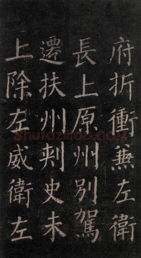 公元764年唐代 颜真卿 《郭家庙碑》忠义堂本之二十 书法作品