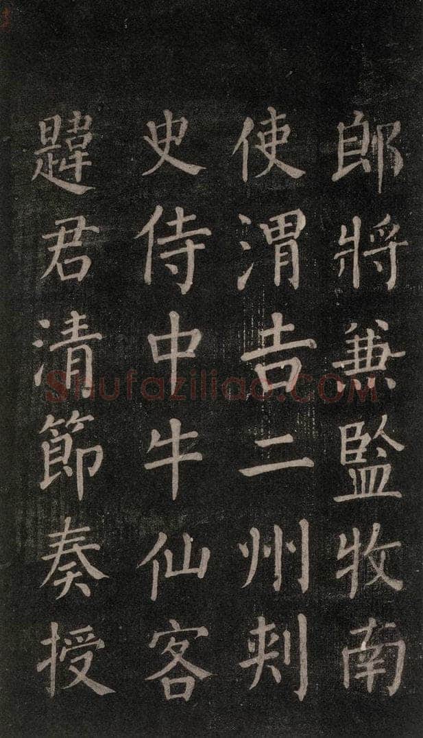 公元764年唐代 颜真卿 《郭家庙碑》忠义堂本之二十一 书法作品