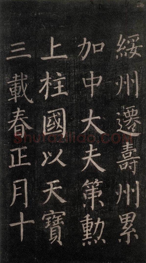 公元764年唐代 颜真卿 《郭家庙碑》忠义堂本之二十二 书法作品