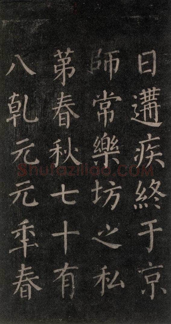公元764年唐代 颜真卿 《郭家庙碑》忠义堂本之二十三 书法作品