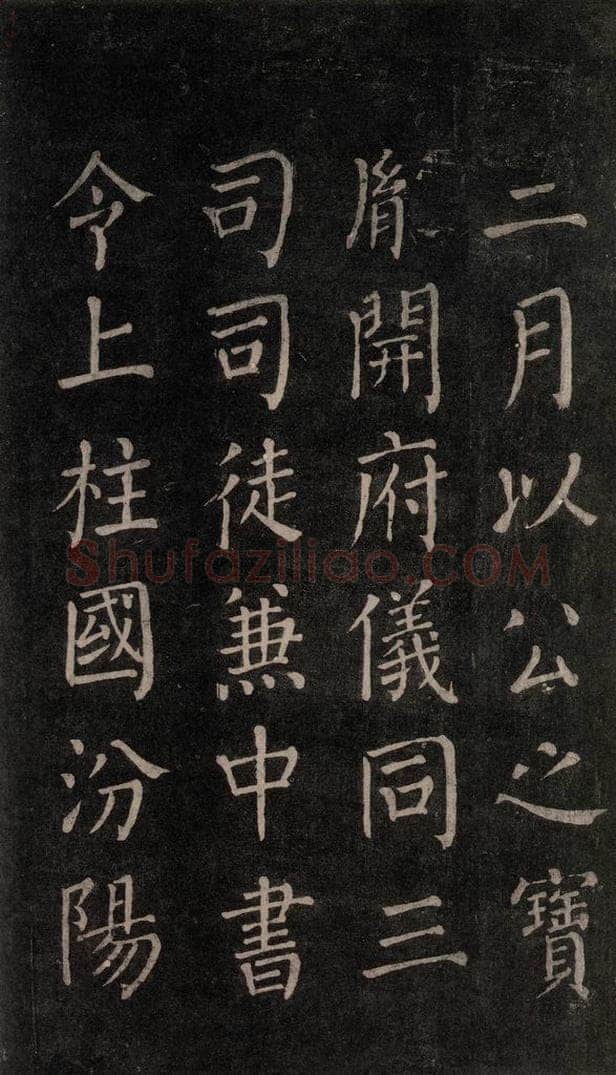 公元764年唐代 颜真卿 《郭家庙碑》忠义堂本之二十四 书法作品