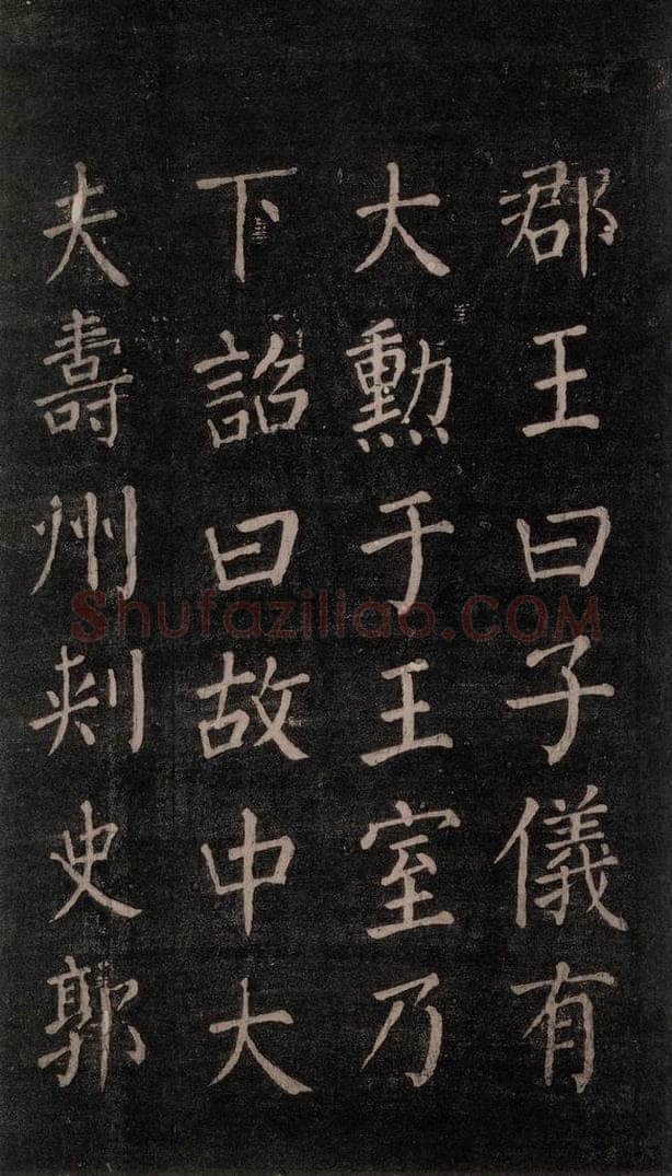公元764年唐代 颜真卿 《郭家庙碑》忠义堂本之二十五 书法作品