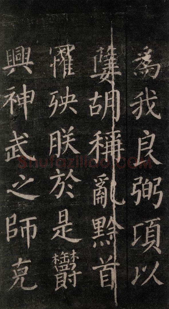 公元764年唐代 颜真卿 《郭家庙碑》忠义堂本之二十七 书法作品