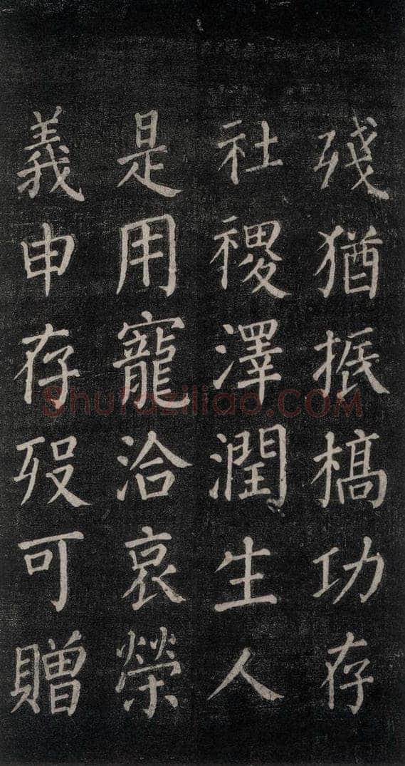 公元764年唐代 颜真卿 《郭家庙碑》忠义堂本之二十九 书法作品