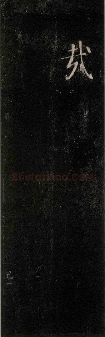 公元764年唐代 颜真卿 《郭家庙碑》忠义堂本之三十五 书法作品