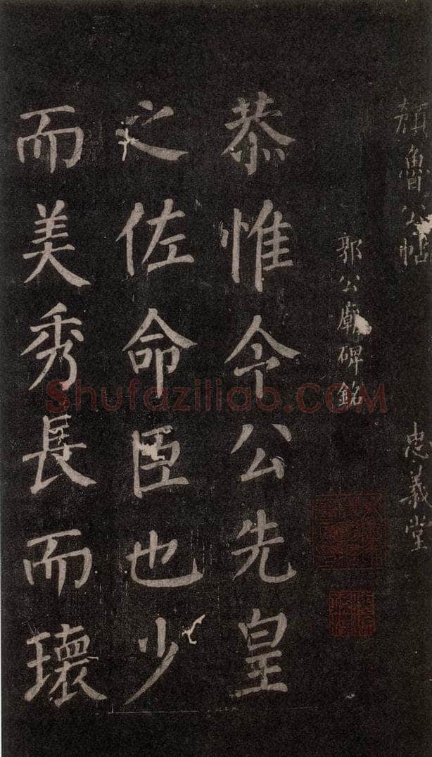 公元764年唐代 颜真卿 《郭家庙碑》忠义堂本之三十六 书法作品