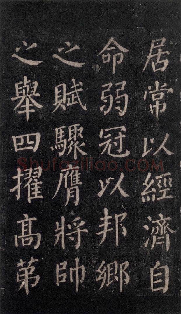 公元764年唐代 颜真卿 《郭家庙碑》忠义堂本之三十八 书法作品