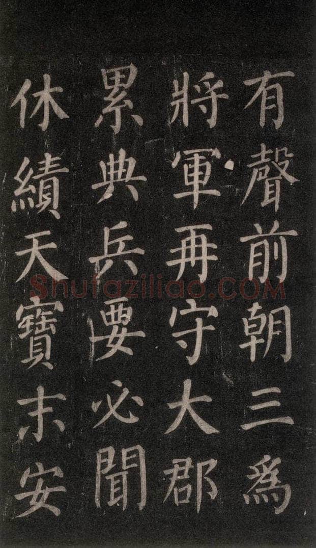 公元764年唐代 颜真卿 《郭家庙碑》忠义堂本之三十九 书法作品