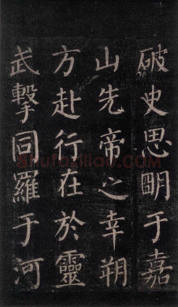 公元764年唐代 颜真卿 《郭家庙碑》忠义堂本之四十一 书法作品