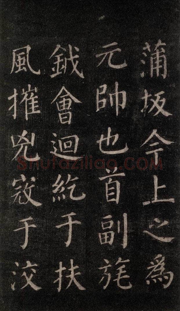 公元764年唐代 颜真卿 《郭家庙碑》忠义堂本之四十三 书法作品