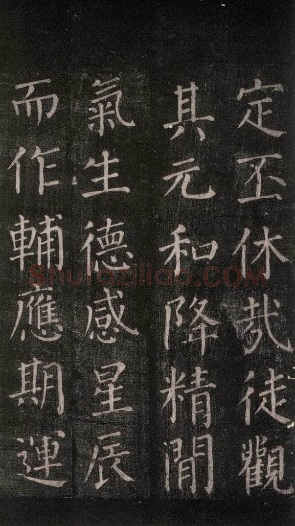 公元764年唐代 颜真卿 《郭家庙碑》忠义堂本之四十五 书法作品