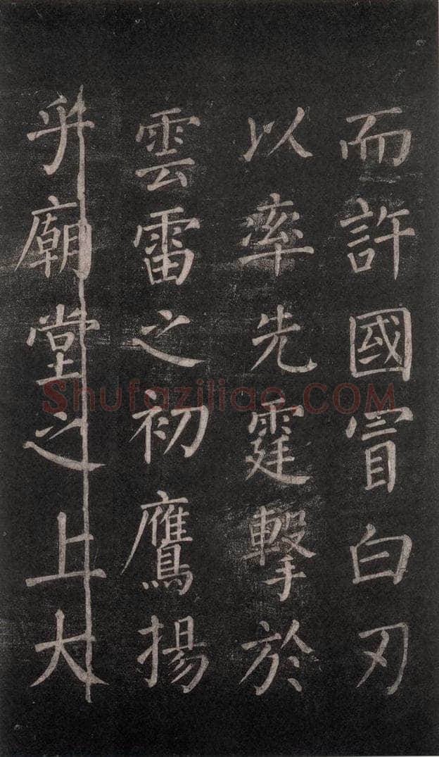 公元764年唐代 颜真卿 《郭家庙碑》忠义堂本之四十八 书法作品