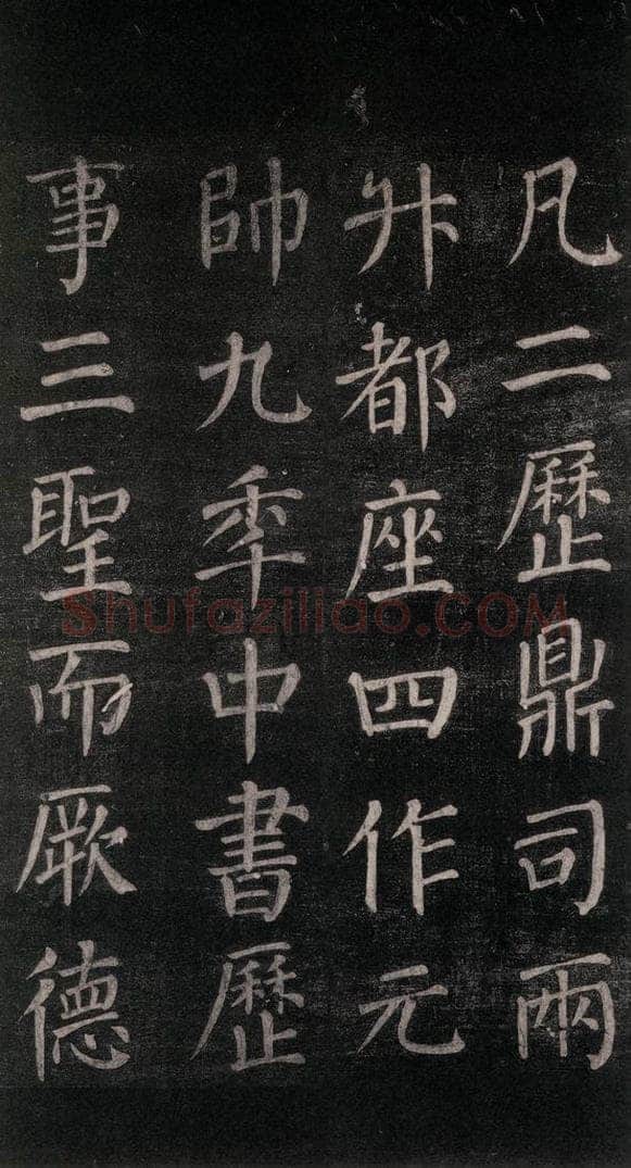 公元764年唐代 颜真卿 《郭家庙碑》忠义堂本之四十九 书法作品