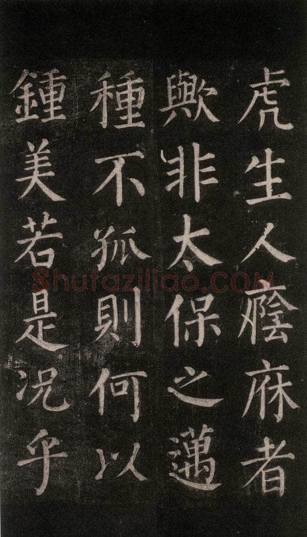 公元764年唐代 颜真卿 《郭家庙碑》忠义堂本之五十二 书法作品