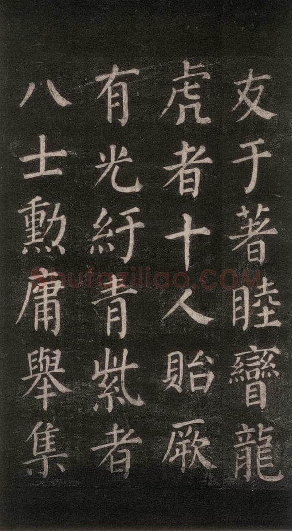 公元764年唐代 颜真卿 《郭家庙碑》忠义堂本之五十三 书法作品