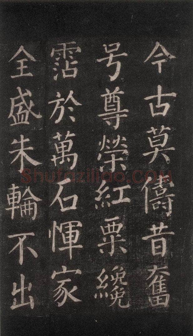 公元764年唐代 颜真卿 《郭家庙碑》忠义堂本之五十四 书法作品