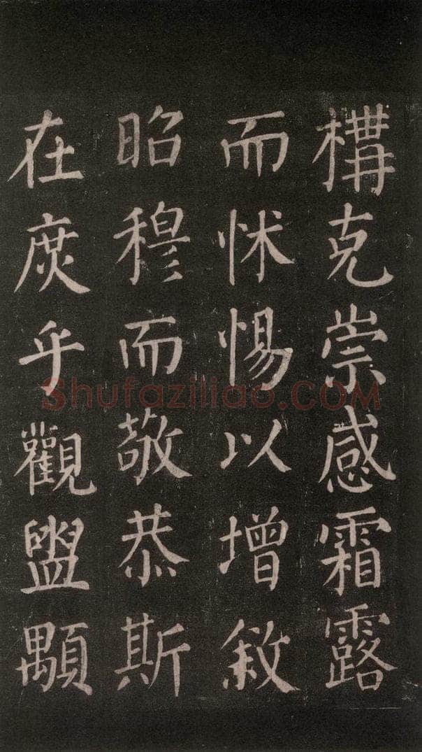 公元764年唐代 颜真卿 《郭家庙碑》忠义堂本之五十七 书法作品