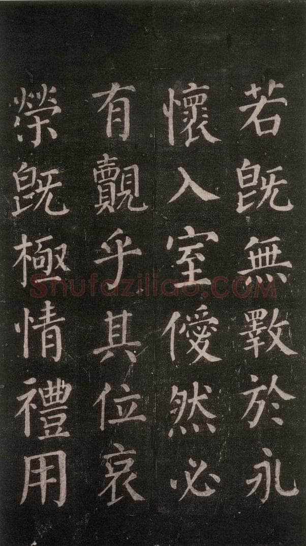 公元764年唐代 颜真卿 《郭家庙碑》忠义堂本之五十八 书法作品