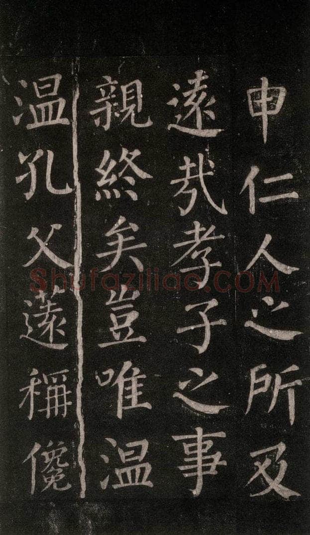 公元764年唐代 颜真卿 《郭家庙碑》忠义堂本之五十九 书法作品