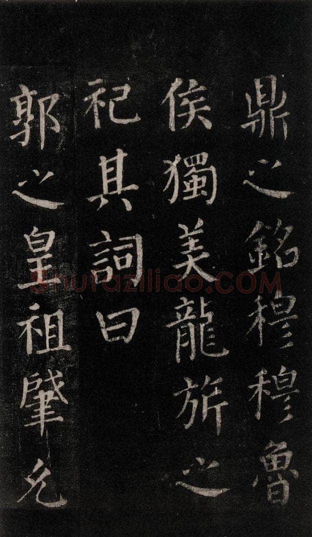 公元764年唐代 颜真卿 《郭家庙碑》忠义堂本之六十 书法作品