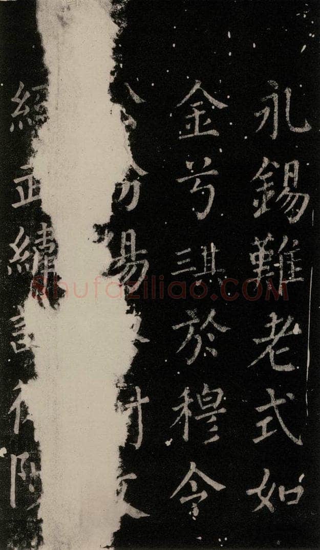 公元764年唐代 颜真卿 《郭家庙碑》忠义堂本之六十三 书法作品