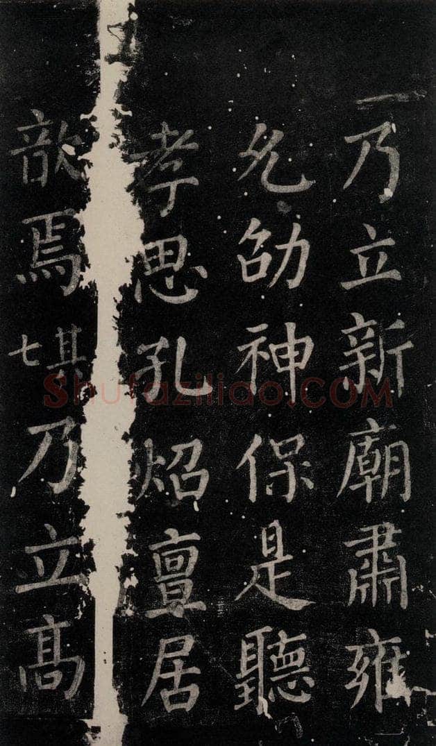公元764年唐代 颜真卿 《郭家庙碑》忠义堂本之六十六 书法作品
