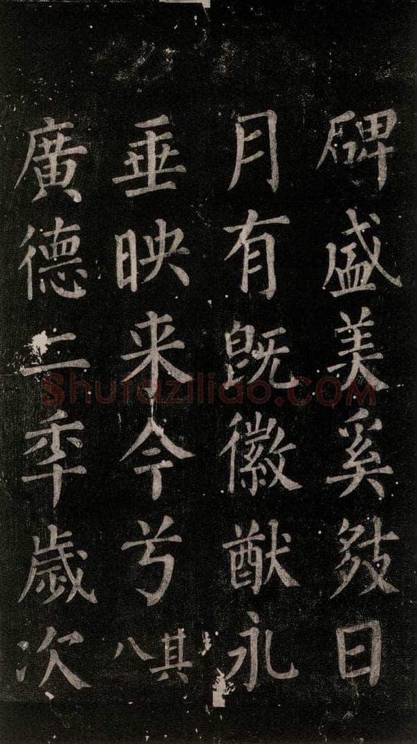 公元764年唐代 颜真卿 《郭家庙碑》忠义堂本之六十七 书法作品