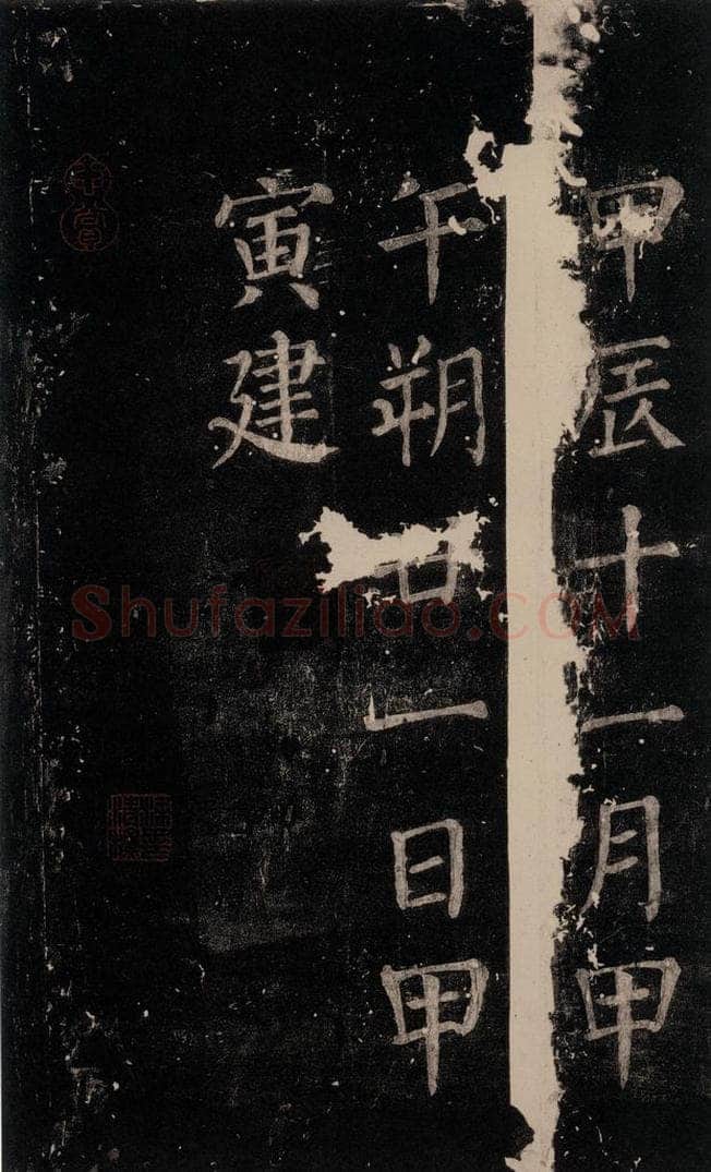 公元764年唐代 颜真卿 《郭家庙碑》忠义堂本之六十八 书法作品