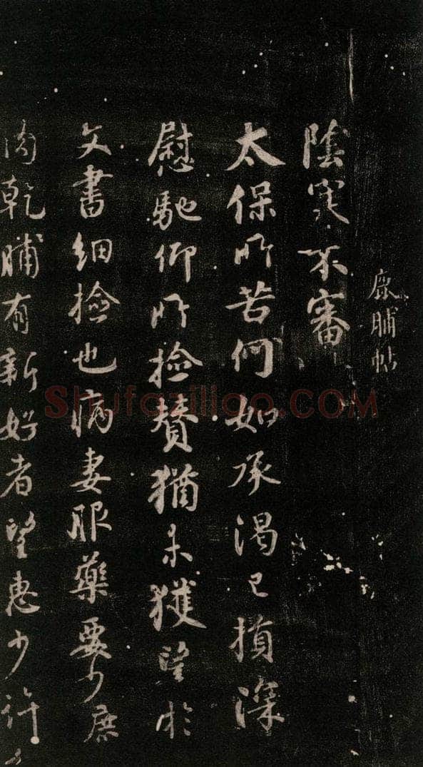 公元765年唐代 颜真卿 《鹿脯帖》之一 书法作品