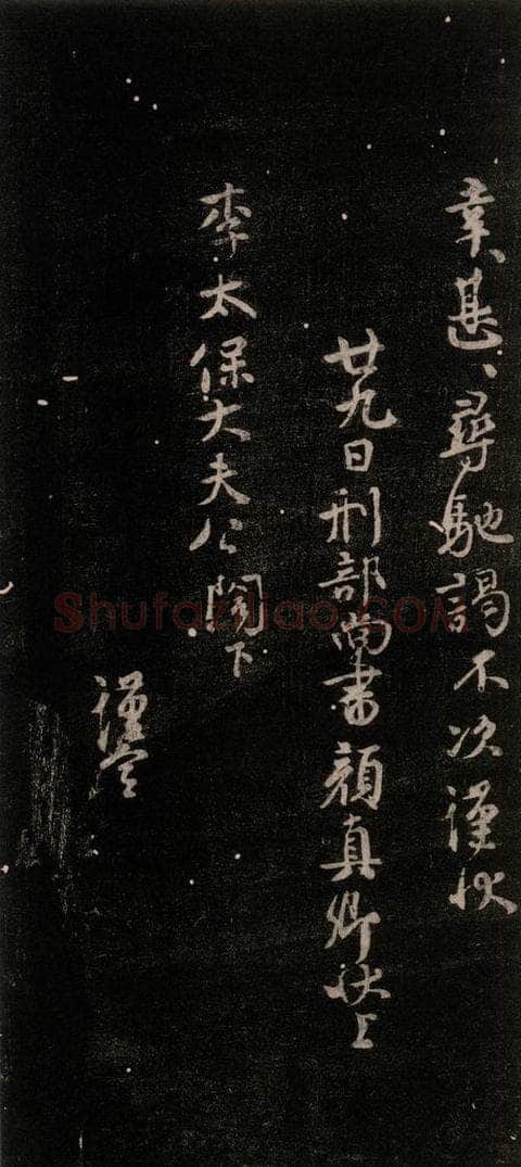 公元765年唐代 颜真卿 《鹿脯帖》之二 书法作品