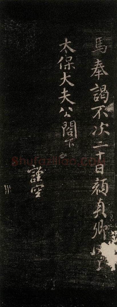 公元765年唐代 颜真卿 《鹿脯后帖》之二 书法作品